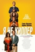 Постер Прощайте, опасные копы (2016)