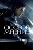 Постер Особое мнение (2002)