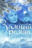 Постер Зимний роман (2004)