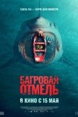 Постер Багровая отмель (2025)