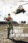 Постер Провал во времени (1997)