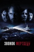 Постер Звонок мертвецу (2018)