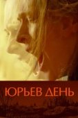 Постер Юрьев день (2008)