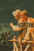 Постер Кортик (1954)