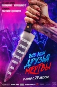 Постер Все мои друзья мертвы (2024)