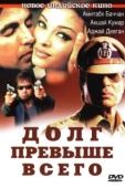 Постер Долг превыше всего (2010)