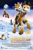 Постер Нико 2 (2012)