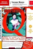 Постер Посетитель Q (2001)