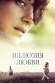 Постер Иллюзия любви (2016)