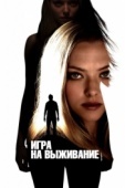 Постер Игра на выживание (2012)