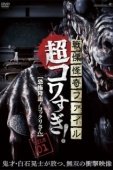 Постер Ужасающие материалы, страшное приключение: Коккури (2015)
