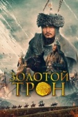 Постер Казахское Ханство. Золотой трон (2018)