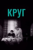 Постер Круг (1972)