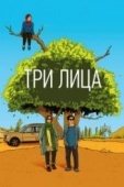 Постер Три лица (2018)