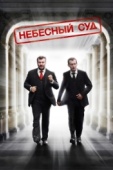 Постер Небесный суд (2011)