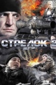 Постер Стрелок 2 (2014)