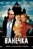 Постер Ванечка (2007)