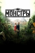 Постер Монстры (2010)