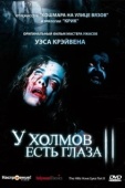 Постер У холмов есть глаза 2 (1984)