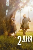 Постер 2 дня (2011)