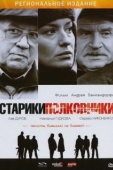 Постер Старики-полковники (2007)