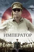 Постер Император (2001)