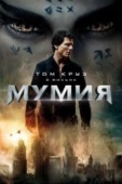 Постер Мумия (2017)