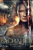 Постер Василиса (2013)