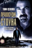 Постер Правосудие Стоуна (2005)