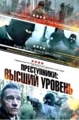 Постер Преступники: Высший уровень (2023)