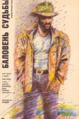 Постер Баловень судьбы (1988)
