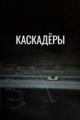 Постер Каскадеры (1977)