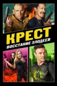 Постер Крест: Восстание злодеев (2019)