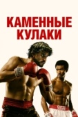 Постер Каменные кулаки (2016)