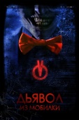 Постер Дьявол из мобилки (2016)