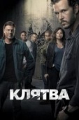 Постер Клятва (2018)