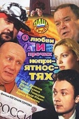 Постер О любви и прочих неприятностях (2006)