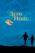 Постер Дети небес (1997)