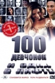 Постер 100 девчонок и одна в лифте (2000)