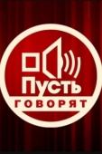 Постер Пусть говорят (2011)