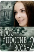 Постер Трое против всех 2 (2003)