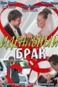 Постер Идеальный брак (2012)