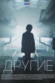 Постер Другие (2018)