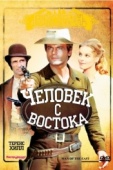 Постер Человек с востока (1972)