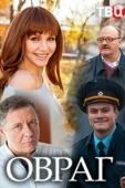Постер Овраг (2021)