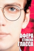 Постер Афера Стивена Гласса (2003)