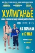 Постер Хулиганьё (2016)