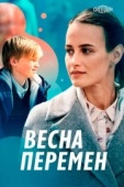 Постер Весна перемен (2022)