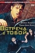 Постер Встреча с тобой (2009)