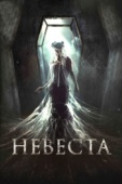 Постер Невеста (2017)